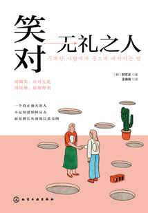笑對無禮之人