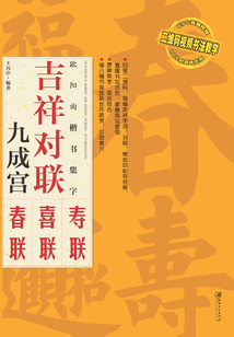 歐陽詢楷書集字:吉祥對聯·九成宮碑