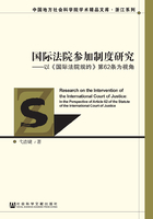 国际法院参加制度研究：以《国际法院规约》第62条为视角在线阅读