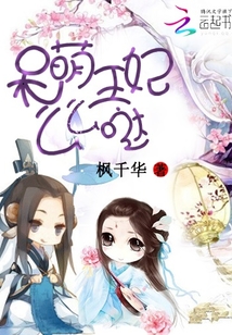 呆萌王妃么么噠