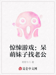驚悚游戲：呆萌妹子找老公