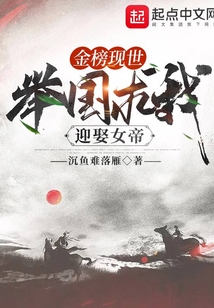 金榜現世,舉國求我迎娶女帝