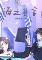 海之誓言：厭倦富家生活的少爺在線閱讀