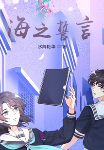海之誓言：厭倦富家生活的少爺