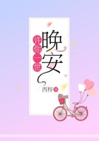 許你一世晚安在線閱讀