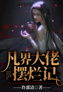 凡界大佬擺爛記