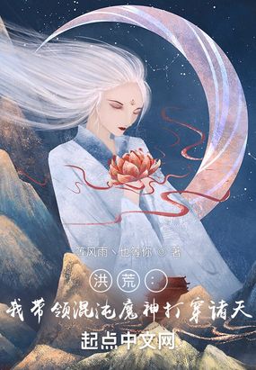 洪荒：我带领混沌魔神打穿诸天！在线阅读