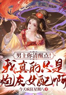 男主你清醒點(diǎn)！我真的只是炮灰女配啊！