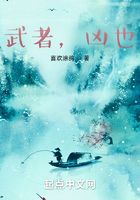 武者，兇也在線閱讀
