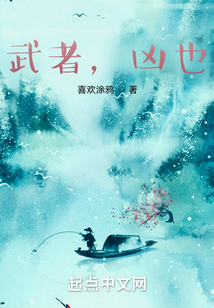武者，兇也