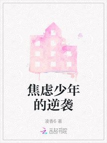 焦慮少年的逆襲