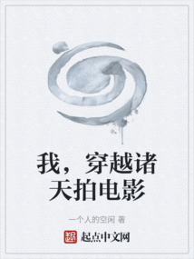 我，穿越諸天拍電影