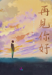 再見I你好