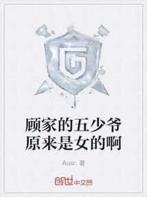 顾家的五少爷原来是女的啊