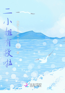 二小姐有救啦