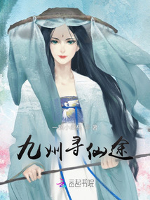 九州尋仙途