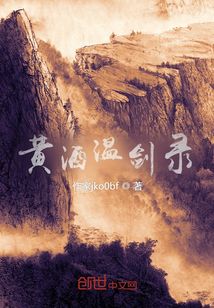 黃酒溫劍錄