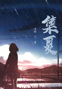 集夏