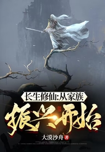 长生修仙：从家族振兴开始在线阅读