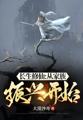 长生修仙:从家族振兴开始在线阅读