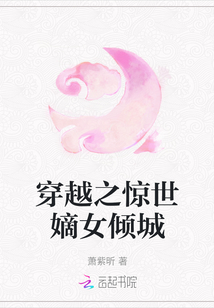 穿越之驚世嫡女傾城