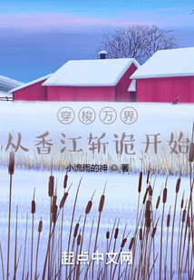 穿梭萬界:從香江斬詭開始