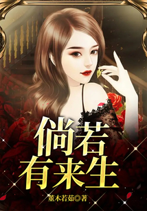 倘若有來生