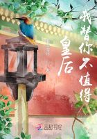 皇后我替你不值得在線閱讀
