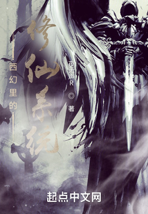 西幻里的修仙系統