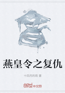 燕皇令之復仇