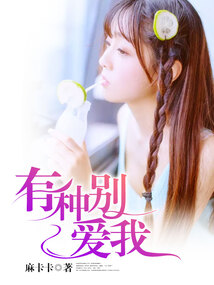 有種別愛我