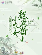 嫁糙汉猎户后，小农女被宠娇了在线阅读