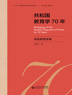 共和国教育学70年：学前教育学卷