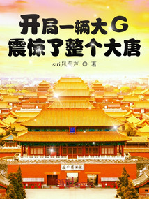 開局一輛大G，震驚了整個大唐