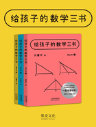 给孩子的数学三书（全3册）