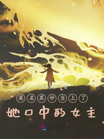 莫名其妙當上了她口中的女主