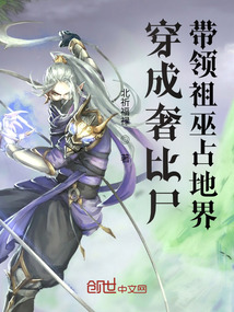 穿成奢比尸帶領(lǐng)祖巫占地界