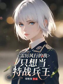 雷厲風行的我，只想當特戰兵王