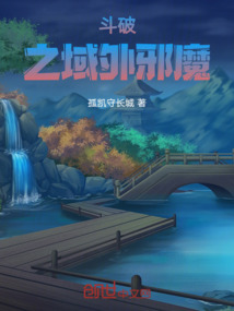 斗破：之域外邪魔