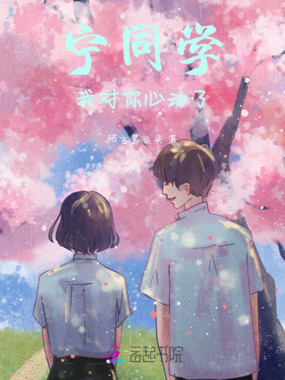 宁同学,我对你心动了在线阅读