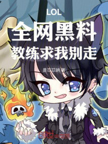 LOL:全网黑料,教练求我别走在线阅读