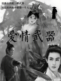 愛情武器