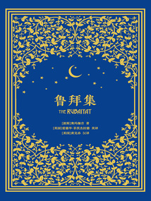 鲁拜集
