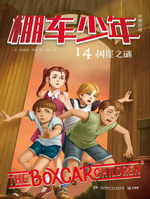 棚車少年14：樹屋之謎（中英雙語）