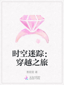 時空迷蹤：穿越之旅