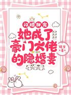 閃婚甜寵：她成了豪門大佬的隱婚妻在線閱讀