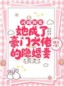閃婚甜寵：她成了豪門大佬的隱婚妻