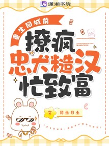 重生回城前，撩瘋忠犬糙漢忙致富