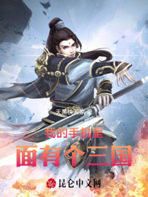 我的手機里面有個三國