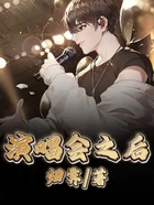 演唱會之后在線閱讀